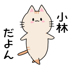 にゃんさん(小林さんver.) - LINE スタンプ | LINE STORE にゃんさん(小林さんver.) - LINE スタンプ | LINE STORE