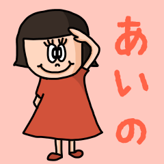 ["Cute name sticker for "Aino""]