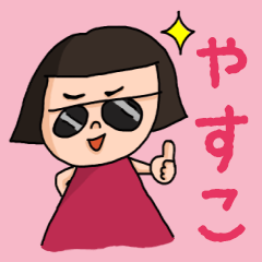Cute name sticker for "Yasuko"