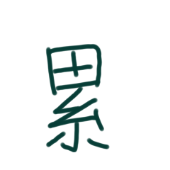 奕媗文字2