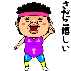 ダンシング さだこ 名前スタンプ Line スタンプ Line Store ダンシング さだこ 名前スタンプ Line スタンプ Line Store