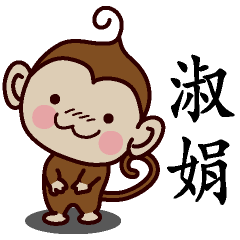 淑娟-名字 猴子Sticker