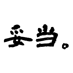 Japanese Kanji in your life.
