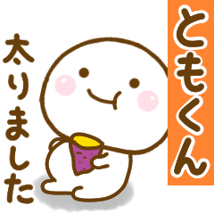 ともくんが使う名前スタンプだよ Line スタンプ Line Store