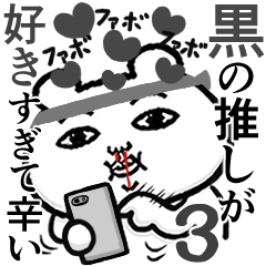 黒の推しが好きすぎて辛い3 くま田くまお Line スタンプ Line Store 黒の推しが好きすぎて辛い3 くま田くまお Line スタンプ Line Store