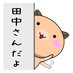 Tanaka only Cute Hamster Sticker