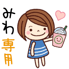【みわ】の名前スタンプ［日常会話］