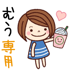 【むう】の名前スタンプ［日常会話］