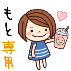 【もと】の名前スタンプ［日常会話］