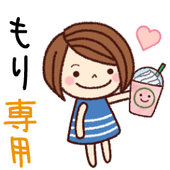 【もり】の名前スタンプ［日常会話］