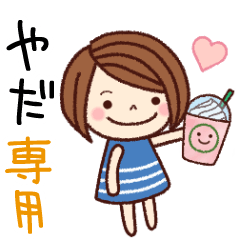 【やだ】の名前スタンプ［日常会話］