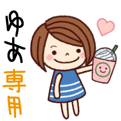 【ゆあ】の名前スタンプ［日常会話］