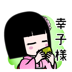 幸子様（デカ文字）のLINEスタンプ