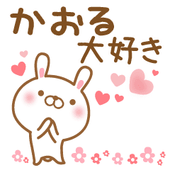 大好きなかおるに送るスタンプ Line スタンプ Line Store 大好きなかおるに送るスタンプ Line スタンプ Line Store
