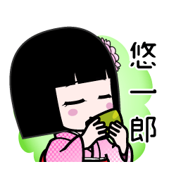 悠一郎（デカ文字）のLINEスタンプ