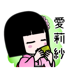 愛莉紗（デカ文字）のLINEスタンプ
