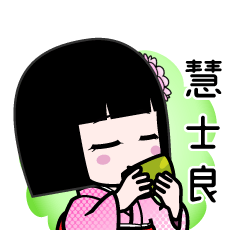慧士良（デカ文字）のLINEスタンプ