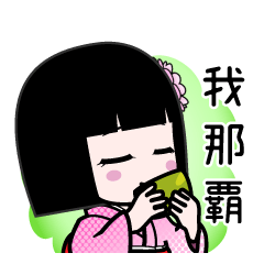 我那覇（デカ文字）のLINEスタンプ
