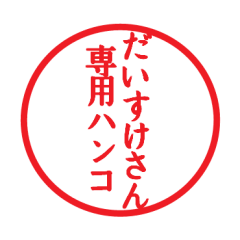 Seal sticker for Daisuke