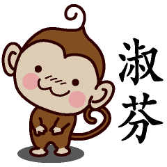 淑芬-名字 猴子Sticker