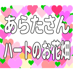 あらたさんに送るハートのお花畑