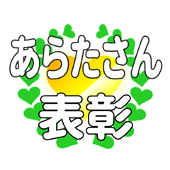 あらたさんに送るハートの表彰