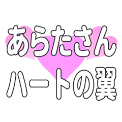 あらたさんに送るハートの翼