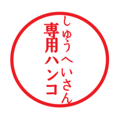 しゅうへいさん専用ハンコ - LINE スタンプ | LINE STORE しゅうへいさん専用ハンコ - LINE スタンプ | LINE STORE