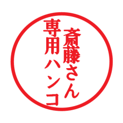 Seal sticker for Saito