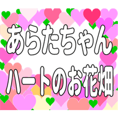 あらたちゃんに送るハートのお花畑