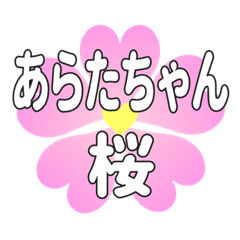 あらたちゃんに送るハートの桜