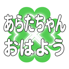 あらたちゃんに送るハートのクローバー