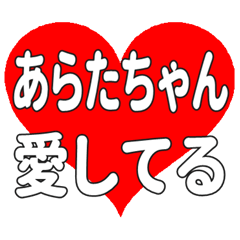 あらたちゃんに送る大きいハートの想い