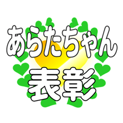 あらたちゃんに送るハートの表彰