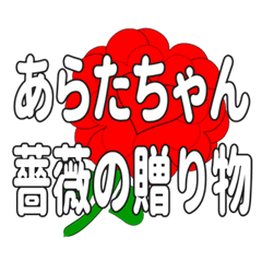 あらたちゃんに送るハートのバラ