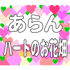 あらんに送るハートのお花畑