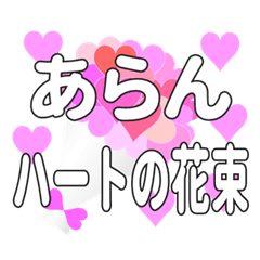 あらんに送るハートの花束