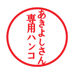 Seal sticker for Akiyosi