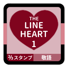 ((LINE HEART 1【敬語編】[⅔]ボルドー))