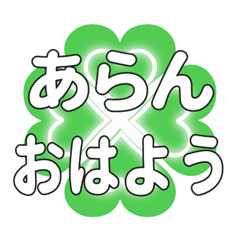 あらんに送るハートのクローバーの挨拶