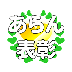 あらんに送るハートの表彰