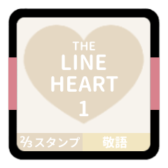 ((LINE HEART 1【敬語編】[⅔]アイボリー))