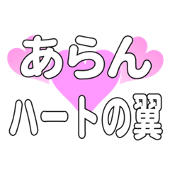 あらんに送るハートの翼