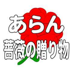 あらんに送るハートのバラ