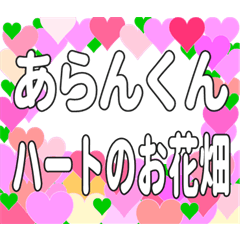 あらんくんに送るハートのお花畑