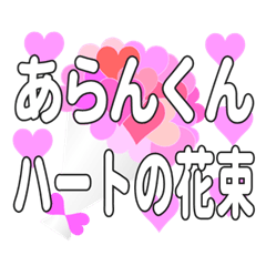 あらんくんに送るハートの花束