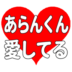 あらんくんに送る大きいハートの想い