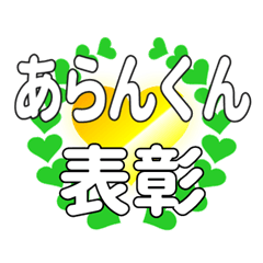 あらんくんに送るハートの表彰