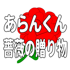あらんくんに送るハートのバラ