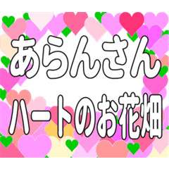 あらんさんに送るハートのお花畑